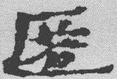 匿,居延簡 ,書法字典